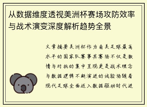从数据维度透视美洲杯赛场攻防效率与战术演变深度解析趋势全景