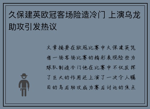 久保建英欧冠客场险造冷门 上演乌龙助攻引发热议