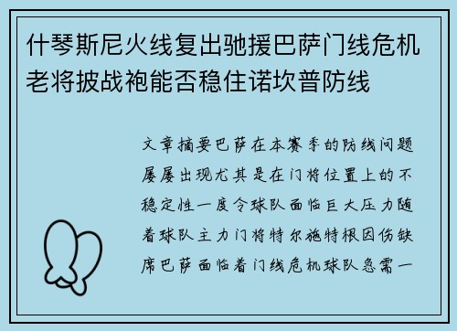 什琴斯尼火线复出驰援巴萨门线危机老将披战袍能否稳住诺坎普防线 什琴斯尼火线复出驰援巴萨门线危机老将披战袍能否稳住诺坎普防线