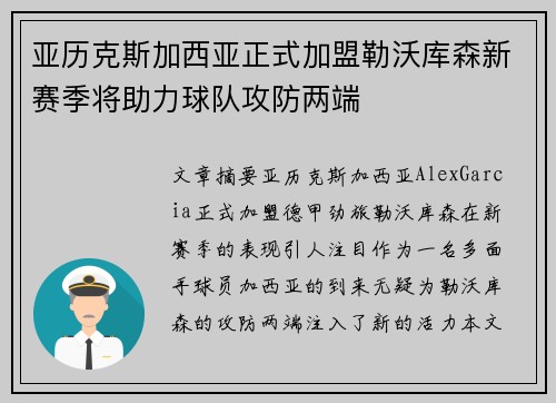 亚历克斯加西亚正式加盟勒沃库森新赛季将助力球队攻防两端