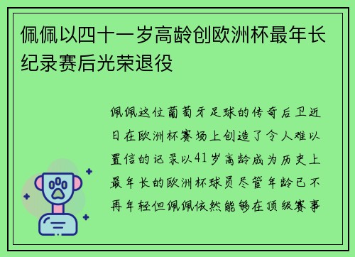 佩佩以四十一岁高龄创欧洲杯最年长纪录赛后光荣退役