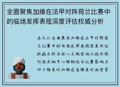 全面聚焦加维在法甲对阵荷兰比赛中的临场发挥表现深度评估权威分析