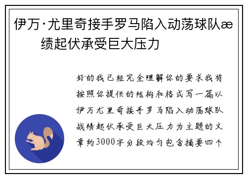 伊万·尤里奇接手罗马陷入动荡球队战绩起伏承受巨大压力 伊万·尤里奇接手罗马陷入动荡球队战绩起伏承受巨大压力
