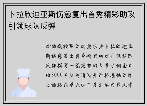 卜拉欣迪亚斯伤愈复出首秀精彩助攻引领球队反弹