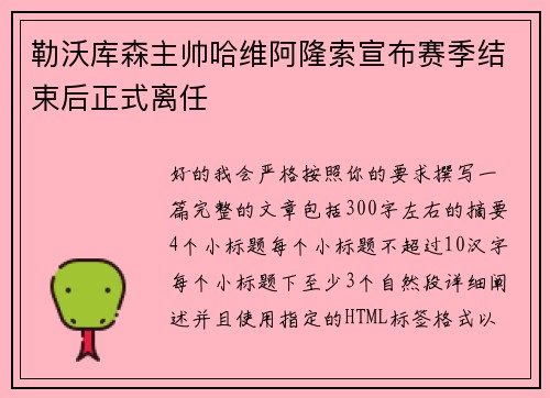 勒沃库森主帅哈维阿隆索宣布赛季结束后正式离任