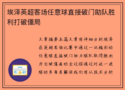 埃泽英超客场任意球直接破门助队胜利打破僵局