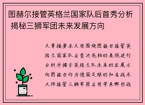 图赫尔接管英格兰国家队后首秀分析 揭秘三狮军团未来发展方向 图赫尔接管英格兰国家队后首秀分析 揭秘三狮军团未来发展方向