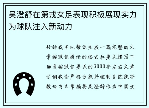 吴澄舒在第戎女足表现积极展现实力为球队注入新动力