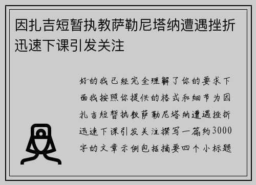 因扎吉短暂执教萨勒尼塔纳遭遇挫折迅速下课引发关注