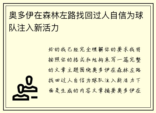 奥多伊在森林左路找回过人自信为球队注入新活力
