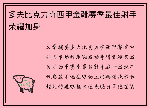多夫比克力夺西甲金靴赛季最佳射手荣耀加身