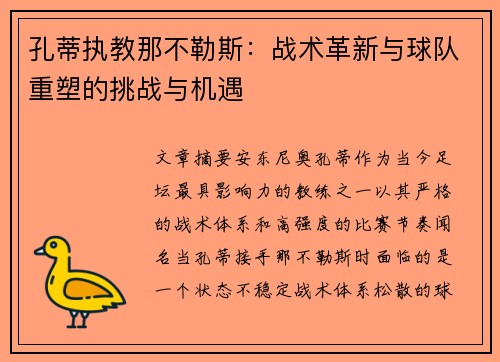 孔蒂执教那不勒斯：战术革新与球队重塑的挑战与机遇