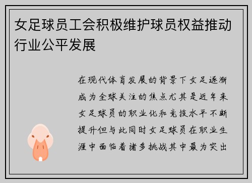 女足球员工会积极维护球员权益推动行业公平发展