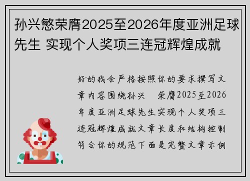 孙兴慜荣膺2025至2026年度亚洲足球先生 实现个人奖项三连冠辉煌成就