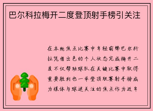 巴尔科拉梅开二度登顶射手榜引关注