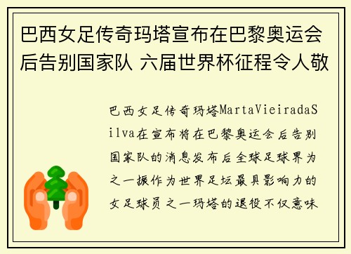 巴西女足传奇玛塔宣布在巴黎奥运会后告别国家队 六届世界杯征程令人敬佩