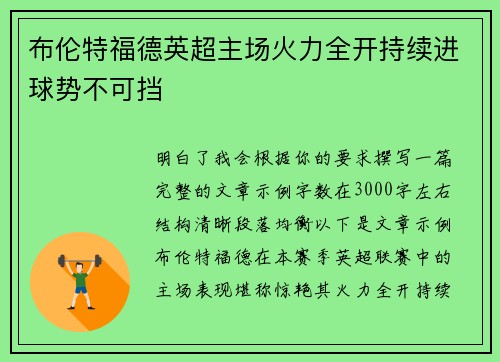 布伦特福德英超主场火力全开持续进球势不可挡 布伦特福德英超主场火力全开持续进球势不可挡