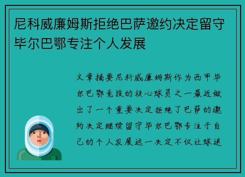 尼科威廉姆斯拒绝巴萨邀约决定留守毕尔巴鄂专注个人发展