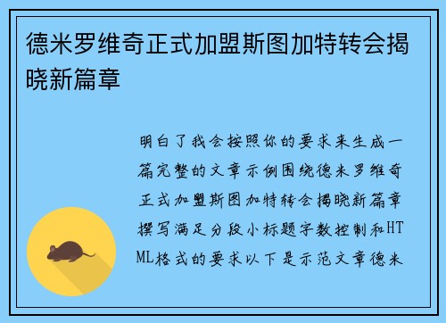 德米罗维奇正式加盟斯图加特转会揭晓新篇章