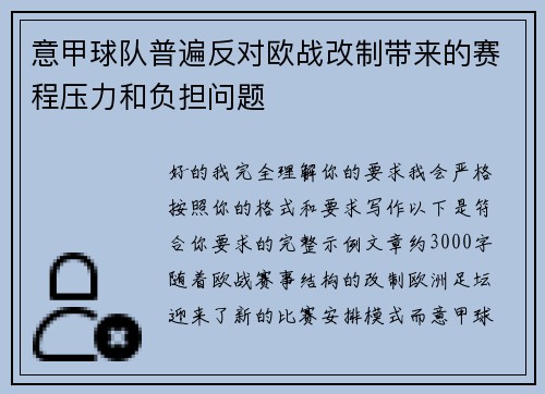 意甲球队普遍反对欧战改制带来的赛程压力和负担问题