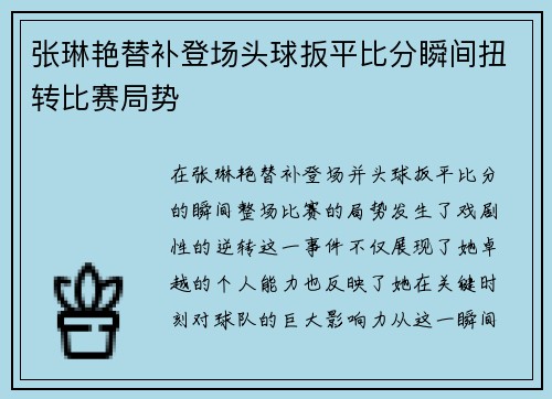 张琳艳替补登场头球扳平比分瞬间扭转比赛局势