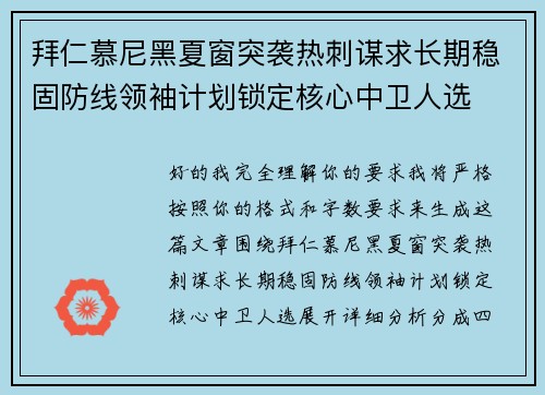拜仁慕尼黑夏窗突袭热刺谋求长期稳固防线领袖计划锁定核心中卫人选