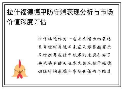 拉什福德德甲防守端表现分析与市场价值深度评估