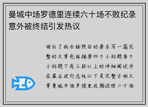 曼城中场罗德里连续六十场不败纪录意外被终结引发热议