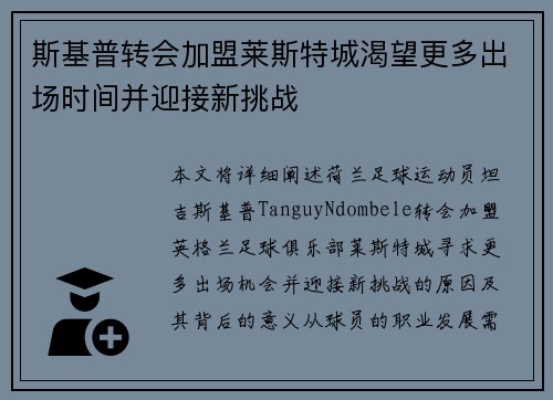 斯基普转会加盟莱斯特城渴望更多出场时间并迎接新挑战