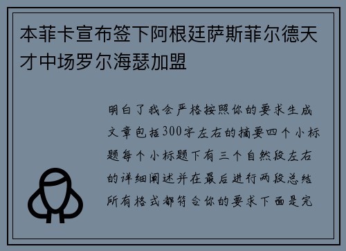 本菲卡宣布签下阿根廷萨斯菲尔德天才中场罗尔海瑟加盟