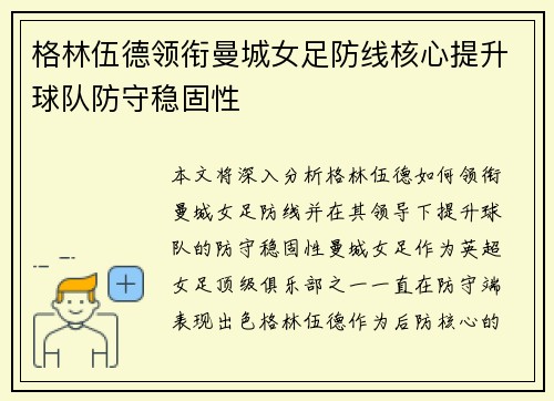 格林伍德领衔曼城女足防线核心提升球队防守稳固性