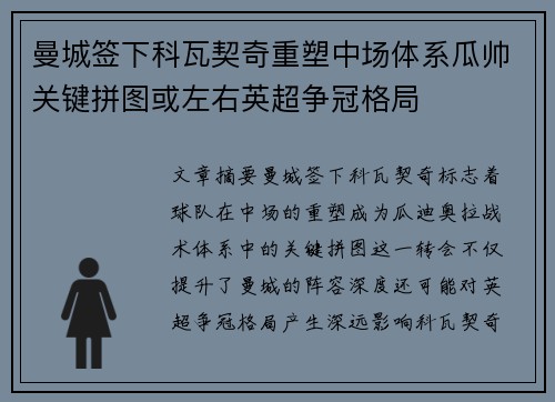曼城签下科瓦契奇重塑中场体系瓜帅关键拼图或左右英超争冠格局