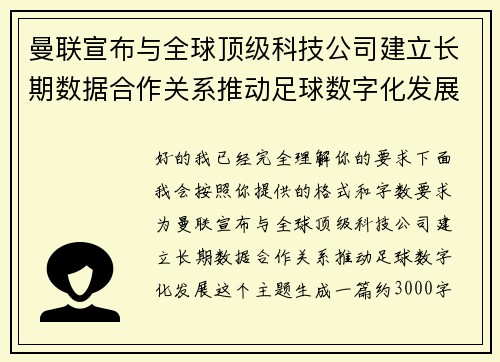曼联宣布与全球顶级科技公司建立长期数据合作关系推动足球数字化发展