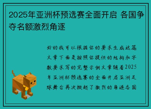 2025年亚洲杯预选赛全面开启 各国争夺名额激烈角逐