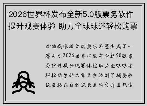 2026世界杯发布全新5.0版票务软件 提升观赛体验 助力全球球迷轻松购票