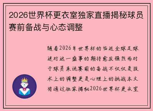 2026世界杯更衣室独家直播揭秘球员赛前备战与心态调整