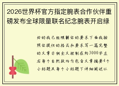 2026世界杯官方指定腕表合作伙伴重磅发布全球限量联名纪念腕表开启绿茵荣耀时刻