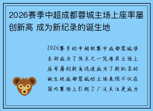 2026赛季中超成都蓉城主场上座率屡创新高 成为新纪录的诞生地