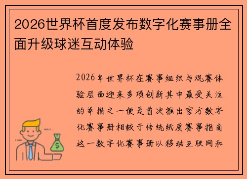 2026世界杯首度发布数字化赛事册全面升级球迷互动体验