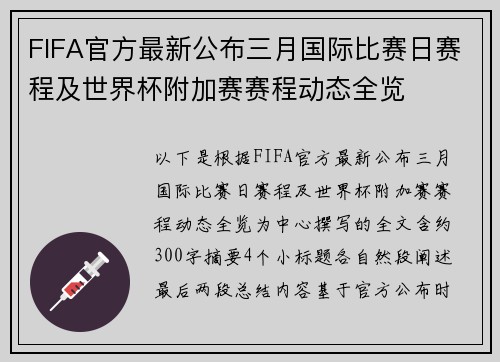 FIFA官方最新公布三月国际比赛日赛程及世界杯附加赛赛程动态全览