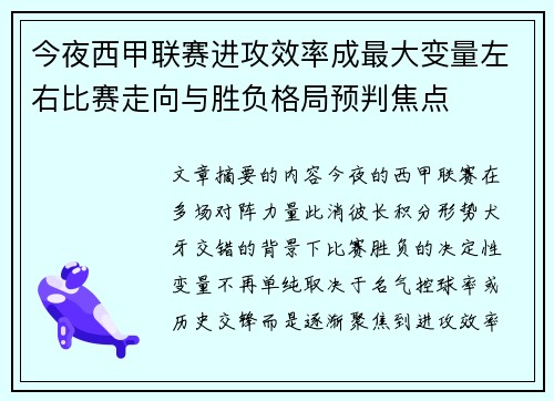 今夜西甲联赛进攻效率成最大变量左右比赛走向与胜负格局预判焦点