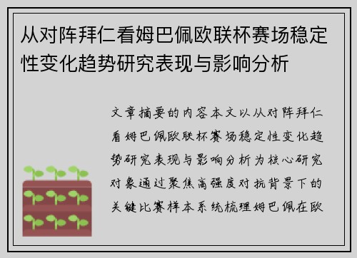 从对阵拜仁看姆巴佩欧联杯赛场稳定性变化趋势研究表现与影响分析 从对阵拜仁看姆巴佩欧联杯赛场稳定性变化趋势研究表现与影响分析