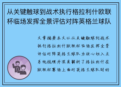 从关键触球到战术执行格拉利什欧联杯临场发挥全景评估对阵英格兰球队