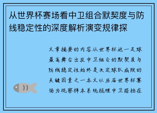 从世界杯赛场看中卫组合默契度与防线稳定性的深度解析演变规律探