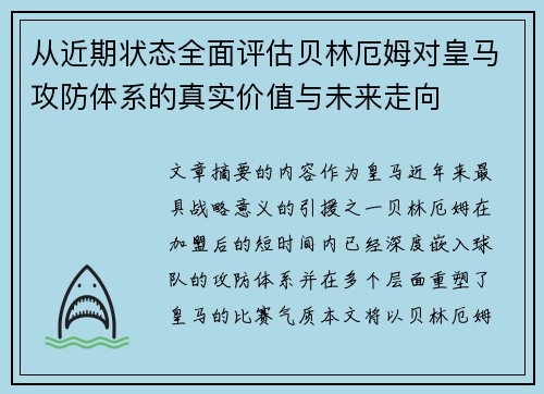 从近期状态全面评估贝林厄姆对皇马攻防体系的真实价值与未来走向 从近期状态全面评估贝林厄姆对皇马攻防体系的真实价值与未来走向