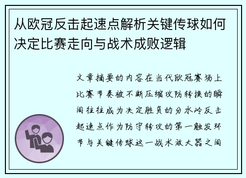 从欧冠反击起速点解析关键传球如何决定比赛走向与战术成败逻辑