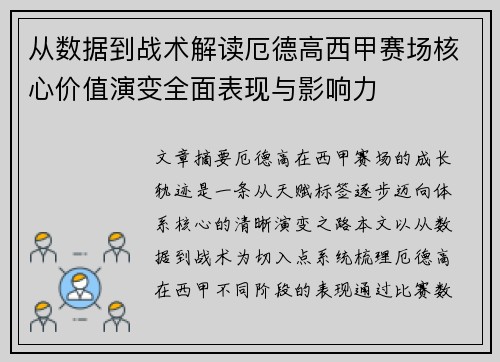 从数据到战术解读厄德高西甲赛场核心价值演变全面表现与影响力