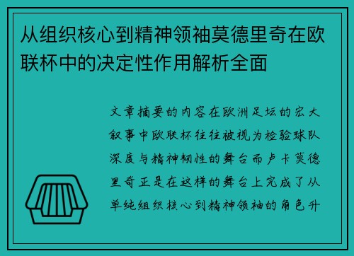 从组织核心到精神领袖莫德里奇在欧联杯中的决定性作用解析全面