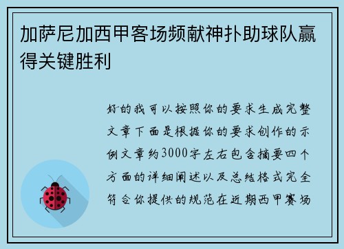 加萨尼加西甲客场频献神扑助球队赢得关键胜利