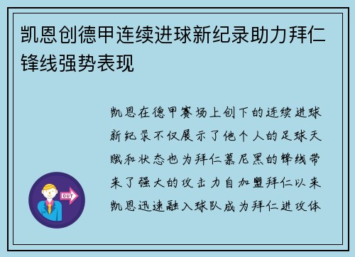 凯恩创德甲连续进球新纪录助力拜仁锋线强势表现